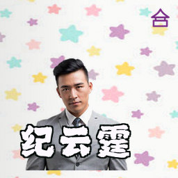 纪云霆