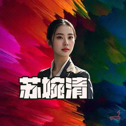 苏婉清