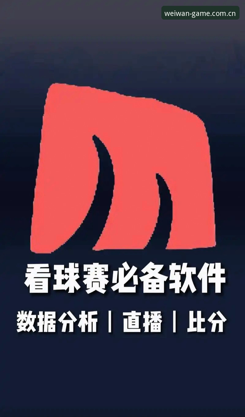 微玩体育竞品iOS版 微玩体育平台如何用微玩体育竞品iOS版重写2024运动激情释放?