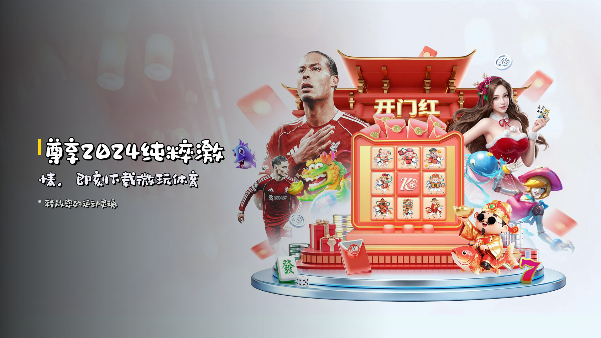 尊享<strong>2024</strong>纯粹激情，<br>即刻下载微玩体育