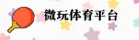 微玩体育官网 - 释放运动激情